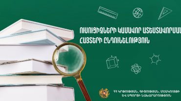 Մեկնարկում է հանրակրթական հաստատությունների ուսուցիչների կամավոր ատեստավորման հայտերի ընդունելությունը