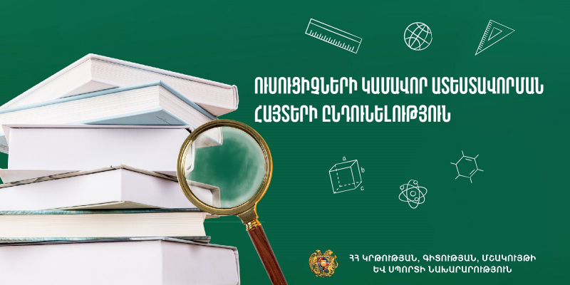Մեկնարկում է հանրակրթական հաստատությունների ուսուցիչների կամավոր ատեստավորման հայտերի ընդունելությունը