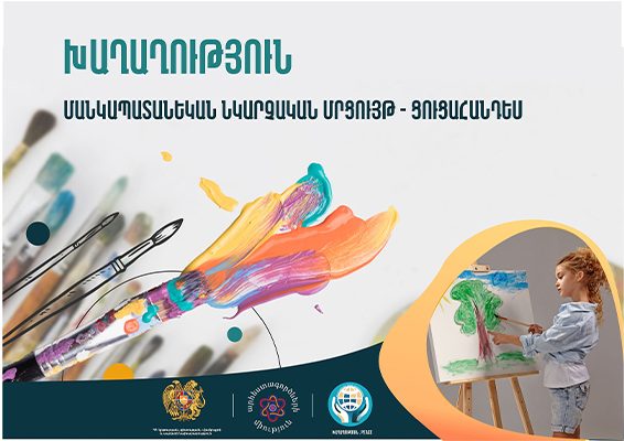 «Խաղաղություն» մանկապատանեկան նկարչական մրցույթ-ցուցահանդեսի հաղթողների անունները կհայտարարվեն հունիսի 1-ին