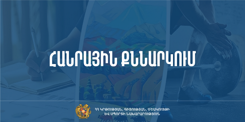 Նախագիծ. փոփոխություններ դպրոցի տնօրենի պաշտոնի թափուր տեղի մրցույթի կարգում