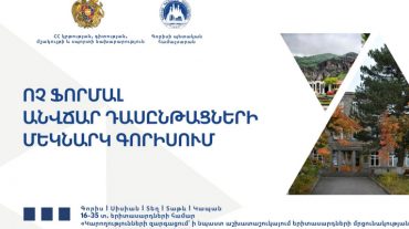 Ոչ ֆորմալ կրթության հնարավորություն՝ Սյունիքի մարզի երիտասարդների համար