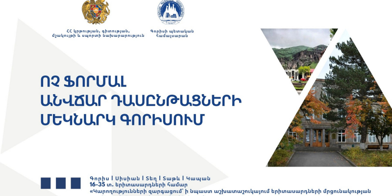 Ոչ ֆորմալ կրթության հնարավորություն՝ Սյունիքի մարզի երիտասարդների համար