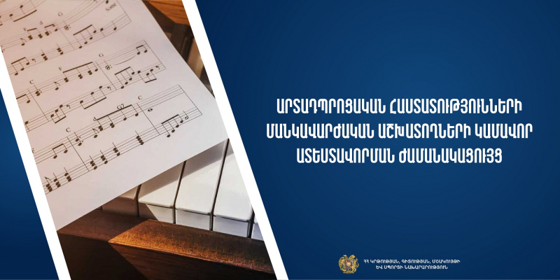 Հաստատվել է արտադպրոցական հաստատությունների մանկավարժական աշխատողների կամավոր ատեստավորման ժամանակացույցը