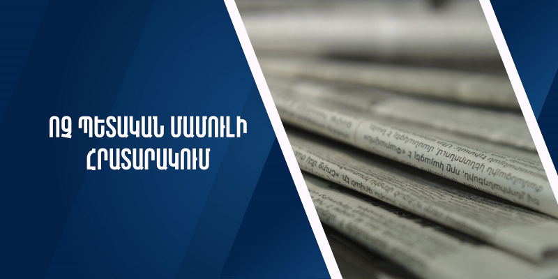 Դրամաշնորհային մրցույթ՝ «Ոչ պետական մամուլի հրատարակում» ծրագրով