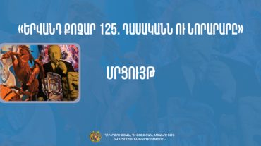 Մրցույթ «Երվանդ Քոչար 125. դասականն ու նորարարը»