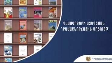 Դասագրքերի ստեղծման դրամաշնորհային մրցույթ