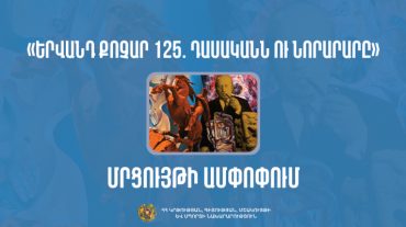 5 օր՝ 260 մասնակից. ամփոփվել է «Երվանդ Քոչար 125. դասականն ու նորարարը» մրցույթը