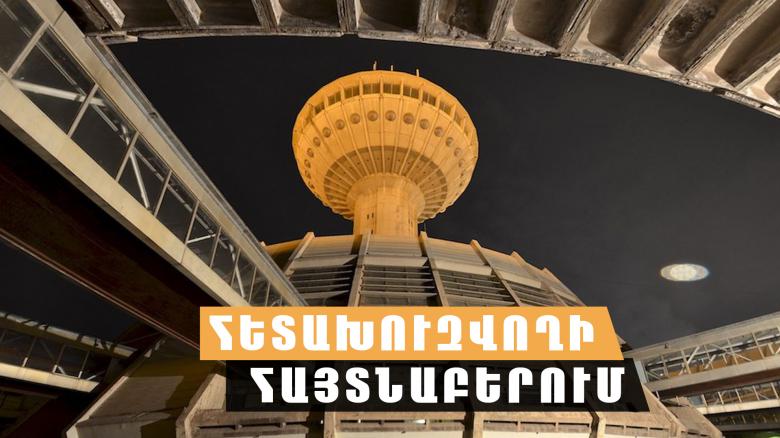 Կեղծիքի մեղադրանքով հետախուզվողը հայտնաբերվել է օդանավակայանում