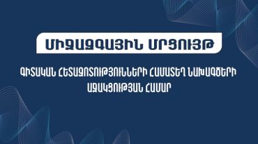 Միջազգային մրցույթ՝ գիտության և տեխնոլոգիաների ոլորտներում Հայաստան-Իտալիա համագործակցության շրջանակում