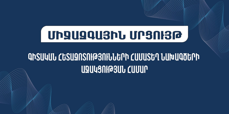 Միջազգային մրցույթ՝ գիտության և տեխնոլոգիաների ոլորտներում Հայաստան-Իտալիա համագործակցության շրջանակում