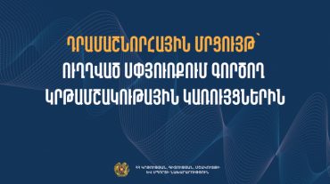 Աջակցության նոր ծրագիր. սփյուռքի կրթամշակութային 4 կառույցներ կֆինանսավորվեն ԿԳՄՍՆ-ի կողմից