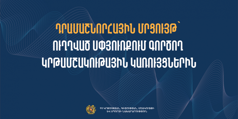 Աջակցության նոր ծրագիր. սփյուռքի կրթամշակութային 4 կառույցներ կֆինանսավորվեն ԿԳՄՍՆ-ի կողմից