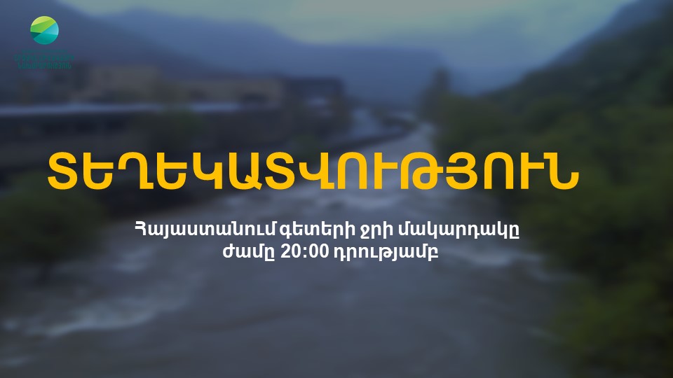Հայաստանում գետերի ջրի մակարդակը ժամը 20։00-ի դրությամբ
