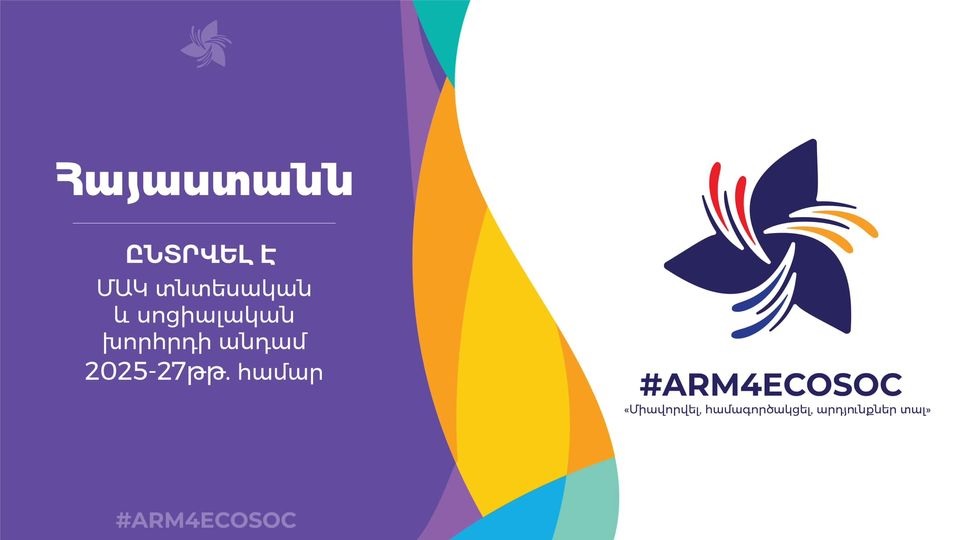 ՄԱԿ կենտրոնակայանում կայացած քվեարկությամբ Հայաստանն ընտրվեց Տնտեսական և սոցիալական խորհրդի անդամ