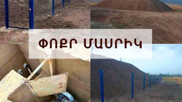 Փոքր Մասրիկ գյուղում սուբվենցիոն ծրագրերի շրջանակներում վերակառուցվել է օրվա կարգավորիչ ջրամբարը