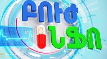 Հայտարարություն․ «Շանթ» հեռուստաընկերությունը շարունակում է «Բուժինֆո» հաղորդաշարի արտադրությունն ու հեռարձակումը