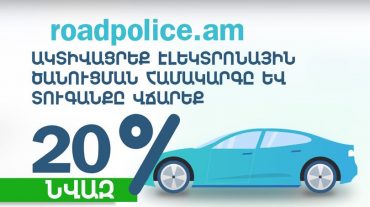 Ակտիվացրեք էլեկտրոնային ծանուցման համակարգը, տուգանքը վճարեք ավելի քիչ, օգտագործեք թվային լուծումներ, պահպանեք շրջակա միջավայրը․ ՆԳՆ