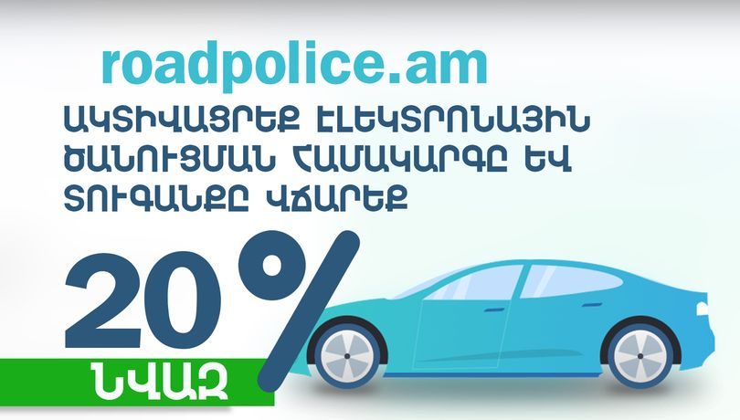 Ակտիվացրեք էլեկտրոնային ծանուցման համակարգը, տուգանքը վճարեք ավելի քիչ, օգտագործեք թվային լուծումներ, պահպանեք շրջակա միջավայրը․ ՆԳՆ