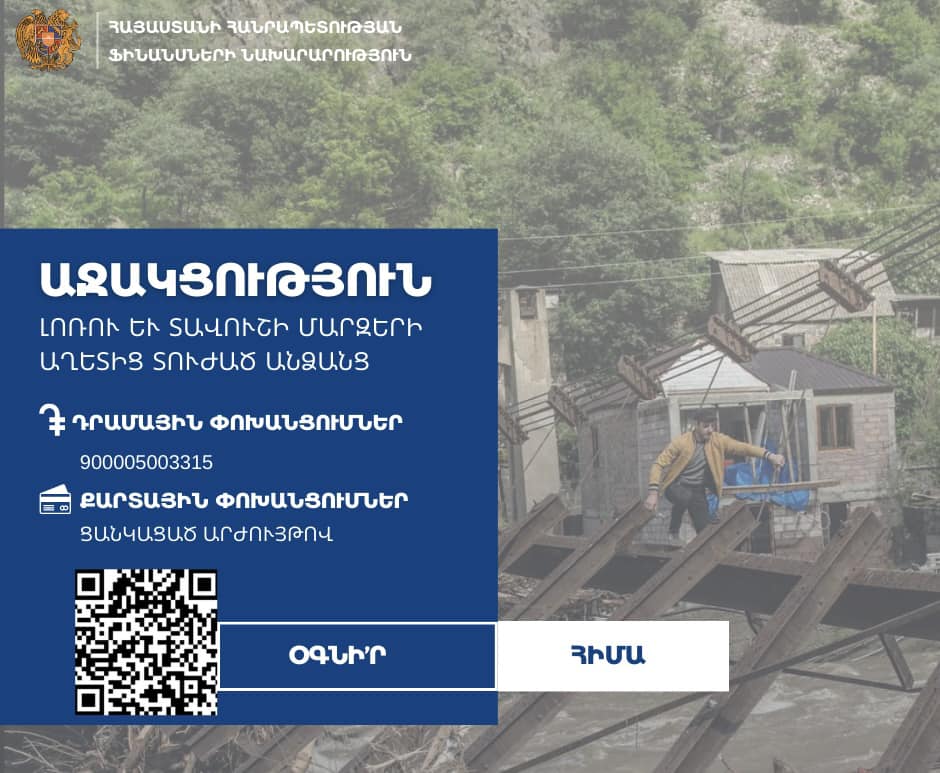 ՀՀ ֆինանսների նախարարությունում բացվել է գանձապետական հաշիվ՝ աղետի գոտու տուժածներին օգնության նպատակով
