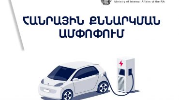 Հանրային քննարկման շրջանակում ստացված առաջարկությունները մեծամասամբ ներառվել են էլեկտրական ավտոմեքենաներ ձեռք բերելու համար կազմված տեխբնութագրում