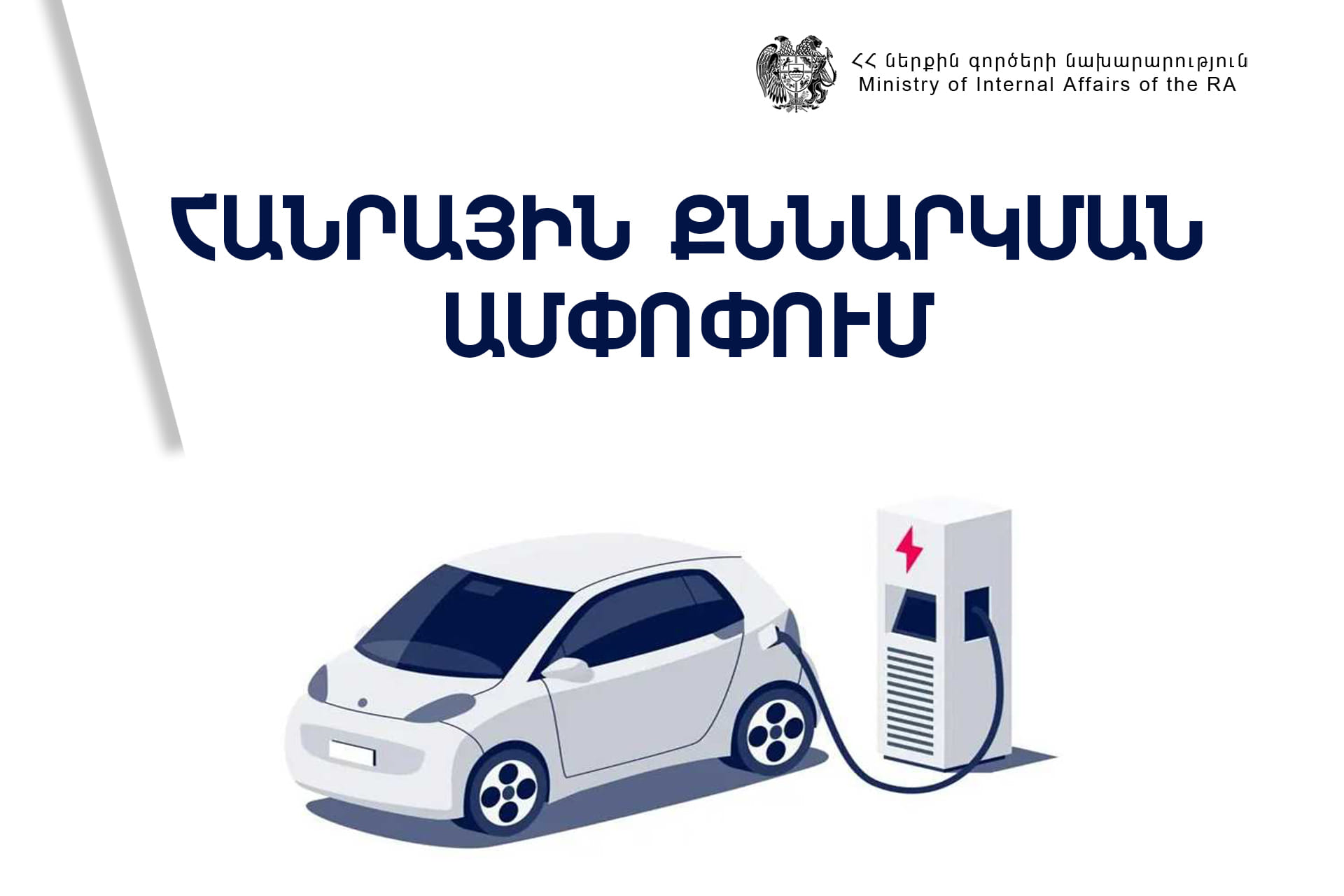 Հանրային քննարկման շրջանակում ստացված առաջարկությունները մեծամասամբ ներառվել են էլեկտրական ավտոմեքենաներ ձեռք բերելու համար կազմված տեխբնութագրում