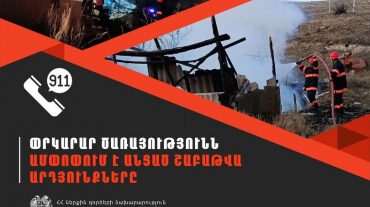 ՆԳՆ ՓԾ ճգնաժամային կառավարման ազգային կենտրոնում գրանցվել է 527 դեպք, որից 138-ը՝ արտակարգ