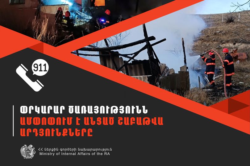 ՆԳՆ ՓԾ ճգնաժամային կառավարման ազգային կենտրոնում գրանցվել է 527 դեպք, որից 138-ը՝ արտակարգ