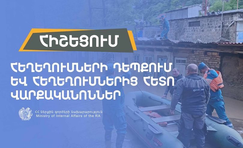 Փրկարար ծառայությունը հիշեցնում է վարքականոնները հեղեղումների դեպքում և հեղեղումներից հետո