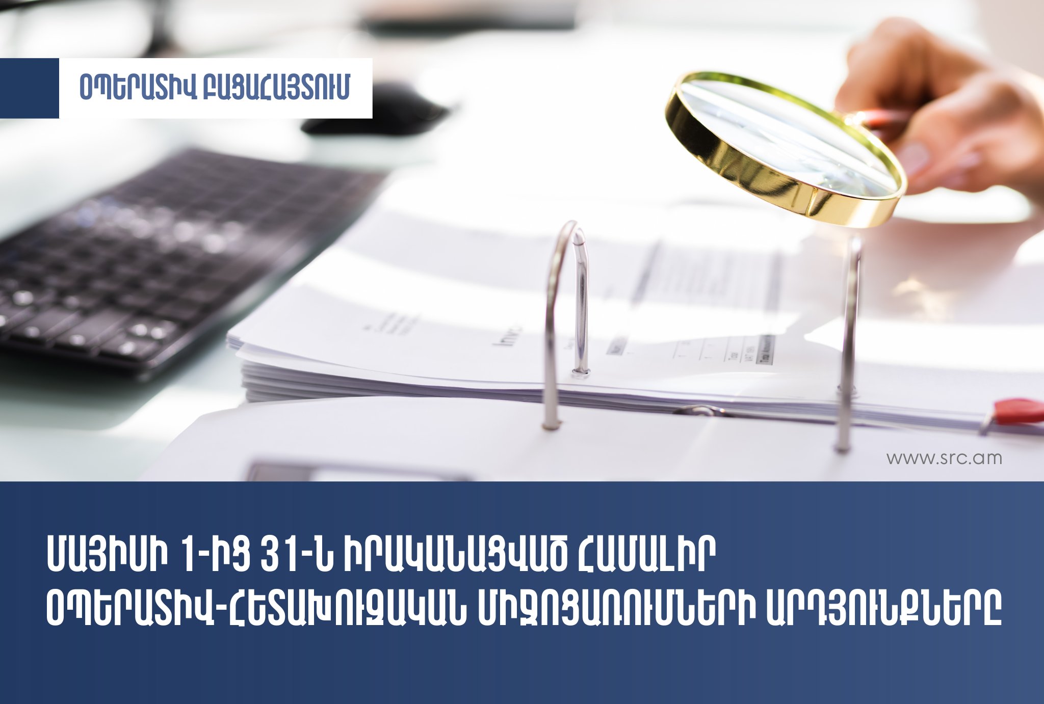 Մայիսի 1-31-ն իրականացված համալիր օպերատիվ-հետախուզական միջոցառումների արդյունքները․ ՊԵԿ