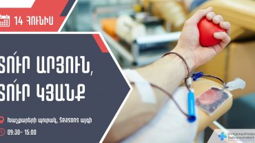 Հունիսի 14-ին միացի՛ր բացօթյա արյունատվության ակցիային․ ՀՀ ԱՆ