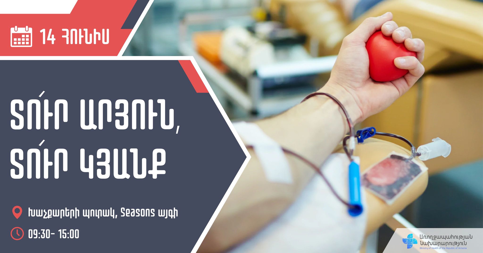 Հունիսի 14-ին միացի՛ր բացօթյա արյունատվության ակցիային․ ՀՀ ԱՆ