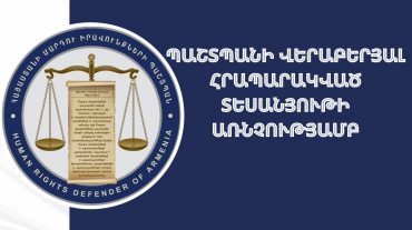 ՄԻՊ-ի գրասենյակն ապատեղեկատվություն է որակում պաշտպանի մասնակցությամբ տարածվող տեսանյութը