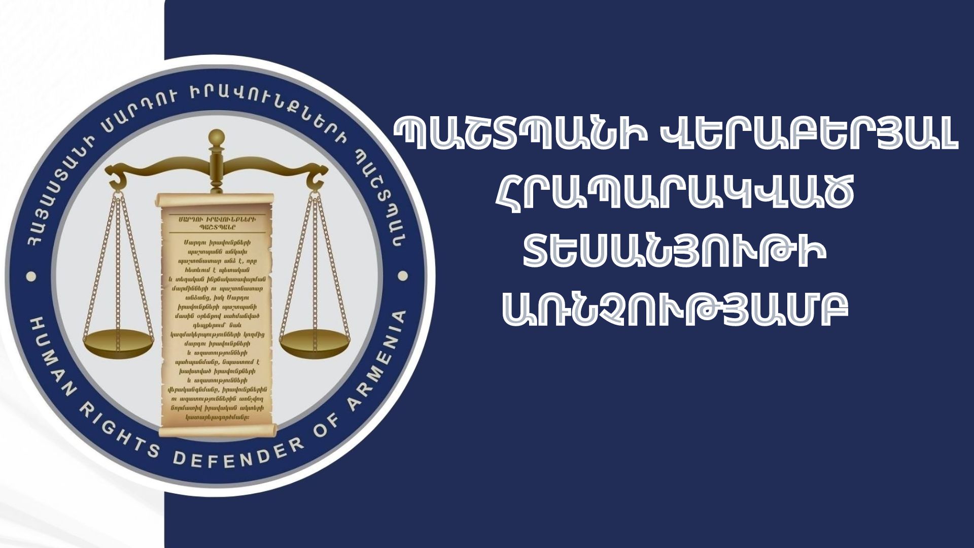 ՄԻՊ-ի գրասենյակն ապատեղեկատվություն է որակում պաշտպանի մասնակցությամբ տարածվող տեսանյութը