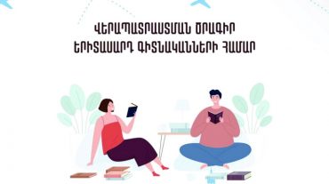 Մրցույթ՝ արտերկրում երիտասարդ գիտնականների վերապատրաստման համար