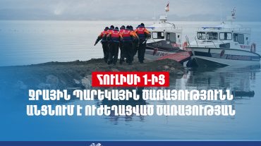 Հուլիսի 1-ից Ջրային պարեկային ծառայությունը կանցնի ուժեղացված ծառայության