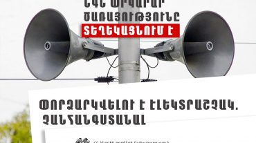 Ղազարավանում և Օհանավանում փորձարկվելու են էլեկտրական շչակներ