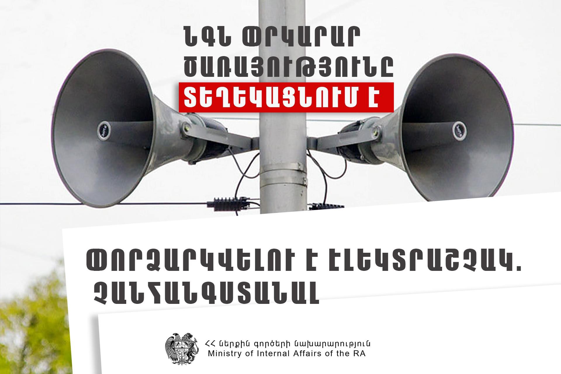 Ղազարավանում և Օհանավանում փորձարկվելու են էլեկտրական շչակներ