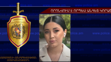 Կարինե Մովսիսյանը որոնվում է որպես անհետ կորած