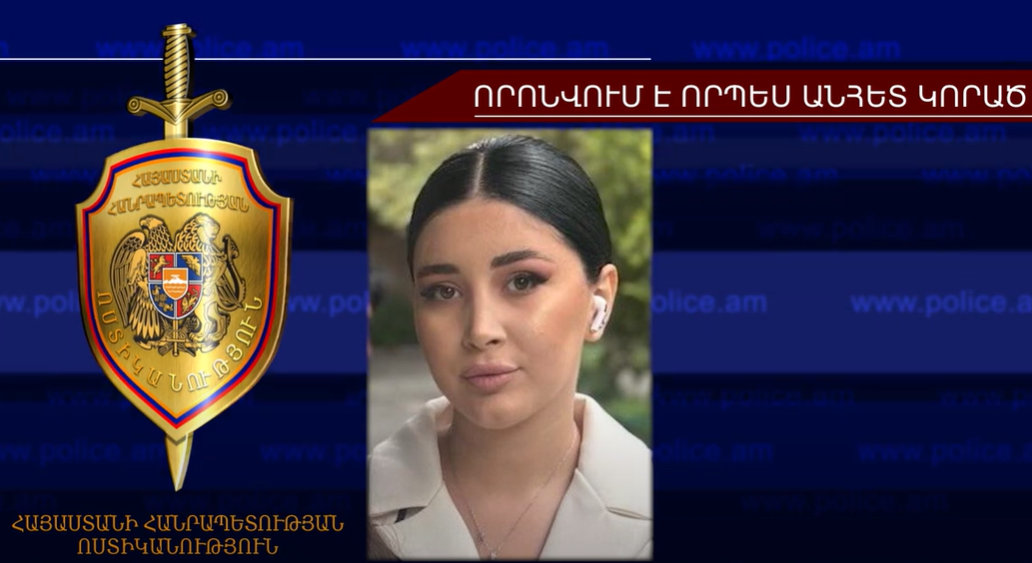 Կարինե Մովսիսյանը որոնվում է որպես անհետ կորած