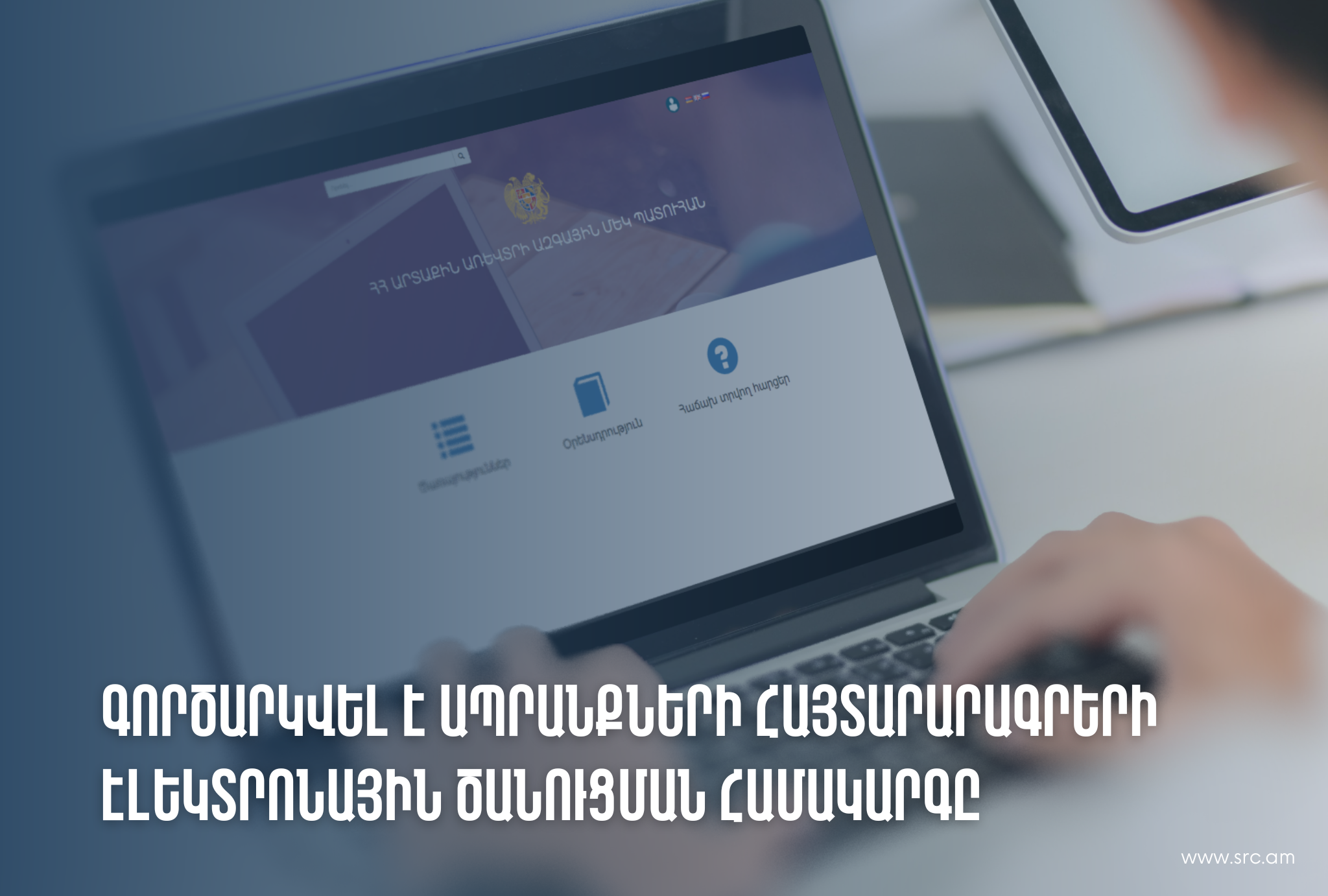 ՊԵԿ-ում գործարկվել է ապրանքների հայտարարագրերի էլեկտրոնային ծանուցման համակարգը