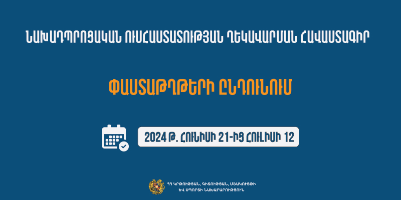 Նախադպրոցական ուսումնական հաստատության ղեկավարման իրավունքի (հավաստագիր) հավակնորդների փաստաթղթերի ընդունում