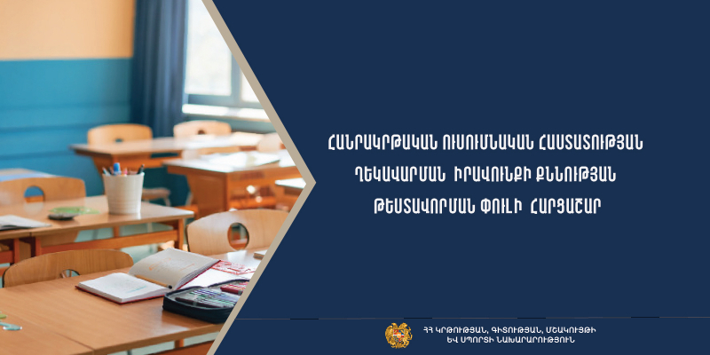 Հաստատվել է դպրոցի ղեկավարման իրավունքի հավաստագրման թեստավորման փուլի հարցաշարը