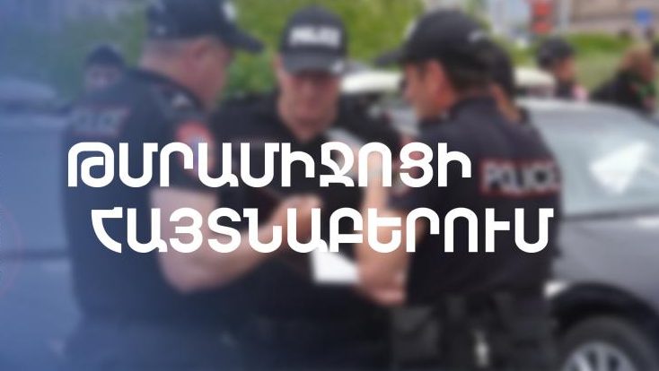 Գյումրեցի տղամարդու մոտ թմրամիջոց է հայտնաբերվել