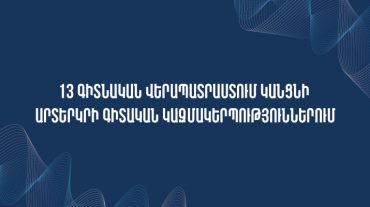 13 գիտնական վերապատրաստում կանցնի արտերկրի գիտական կազմակերպություններում
