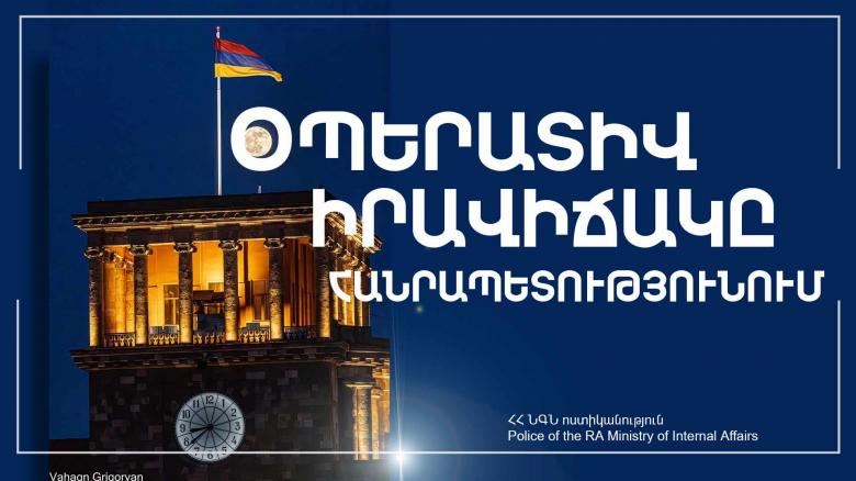 Օպերատիվ իրավիճակը հանրապետությունում հունիսի 13-ից 14-ը