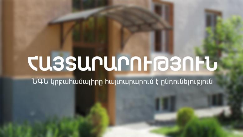 ՆԳՆ կրթահամալիրը հայտարարում է ընդունելություն
