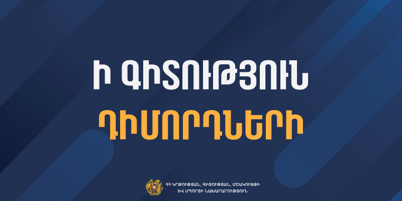 Ի գիտություն երրորդ փուլով հայտագրվող դիմորդների