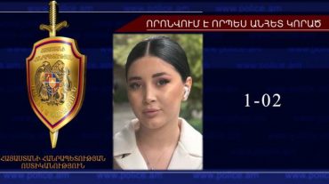 Որպես անհետ կորած որոնվող Կարինե Մովսիսյանը հայտնաբերվել է