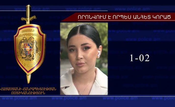 Որպես անհետ կորած որոնվող Կարինե Մովսիսյանը հայտնաբերվել է