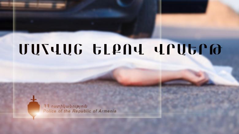 Վրաերթի ենթարկված 41-ամյա կինը մահացել է